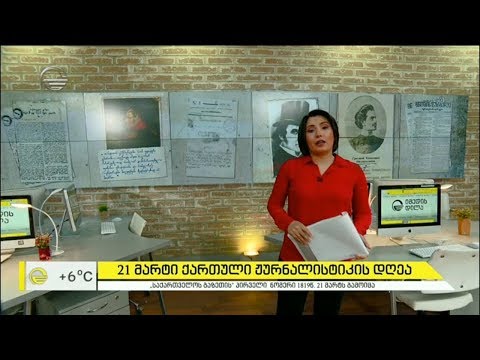 21 მარტი ქართული ჟურნალისტიკის დღეა  - ქართული მედია 200 წლისაა